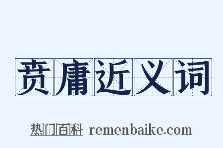 贲庸近义词是什么意思的图片